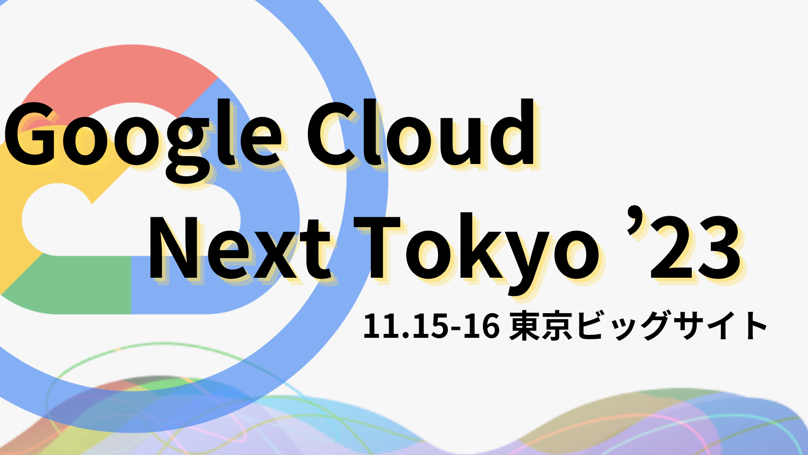 Google Cloud Next Tokyo ’23に参加します♪