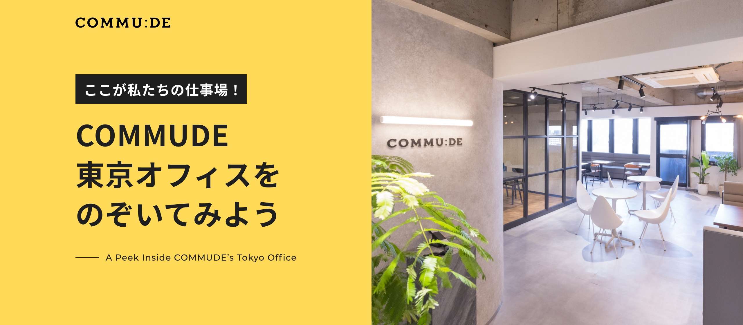 ここが私たちの仕事場！COMMUDE東京オフィスをのぞいてみよう