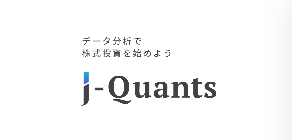 J-Quants シリーズ 誕生ストーリー