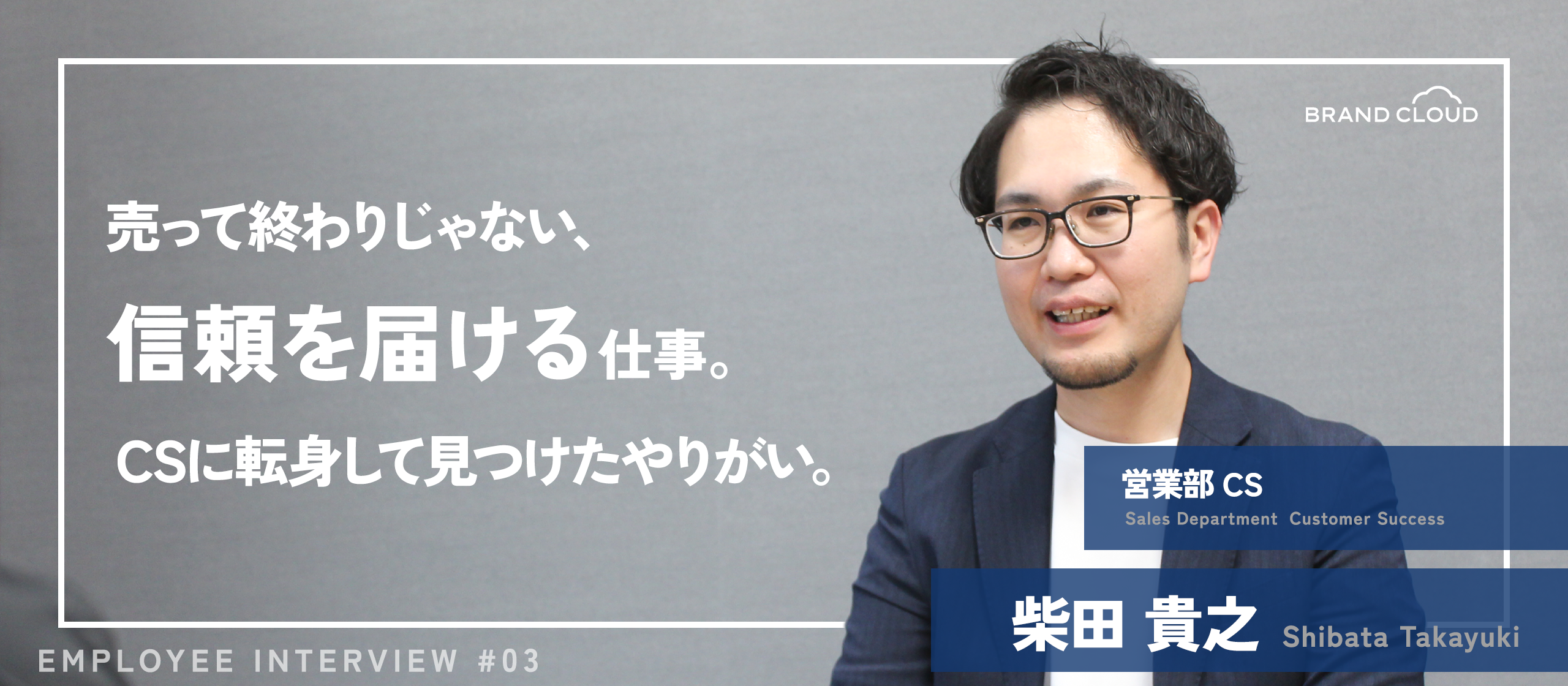 【社員紹介#3】売って終わりじゃない、信頼を届ける仕事。CSに転身して見つけたやりがい。