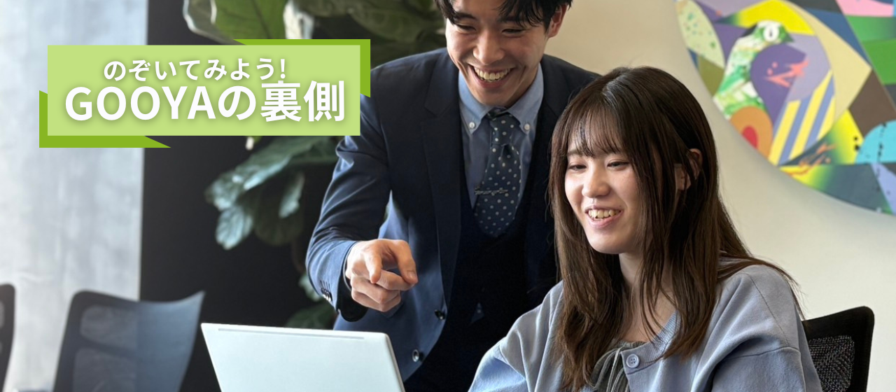 GOOYAの裏側！内勤クルーの様子大公開！！