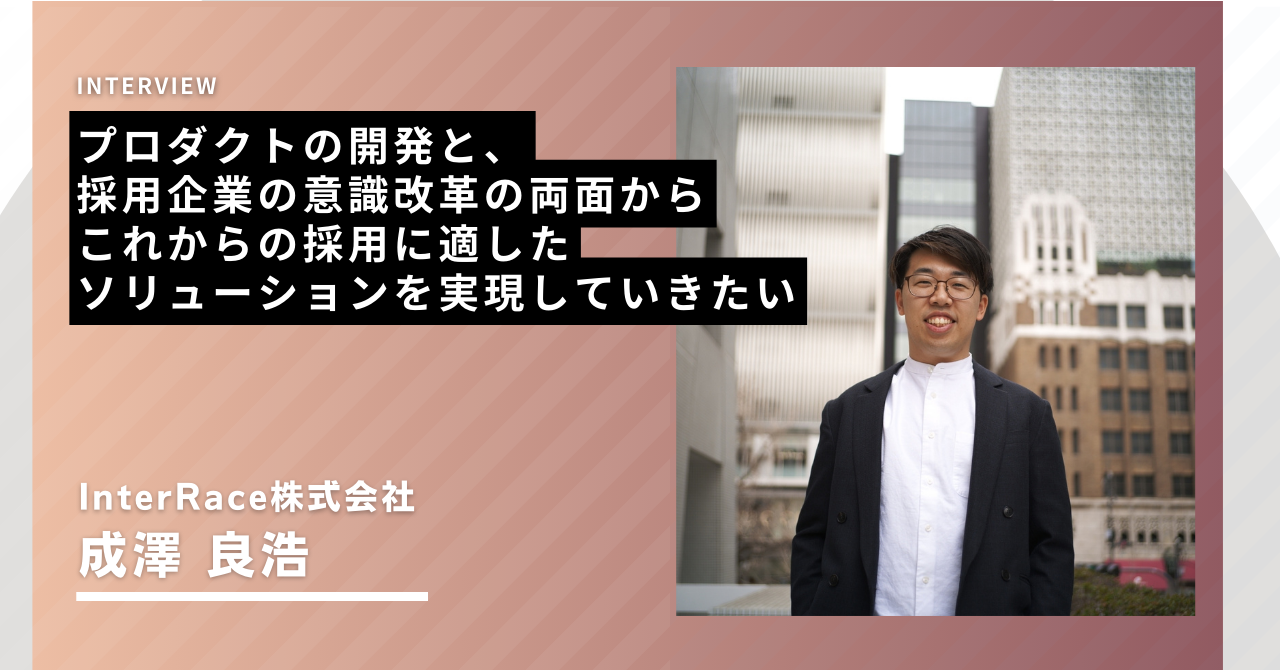 【インタビュー】プロダクトの開発と、採用企業の意識改革の両面からこれからの採用に適したソリューションを実現していきたい