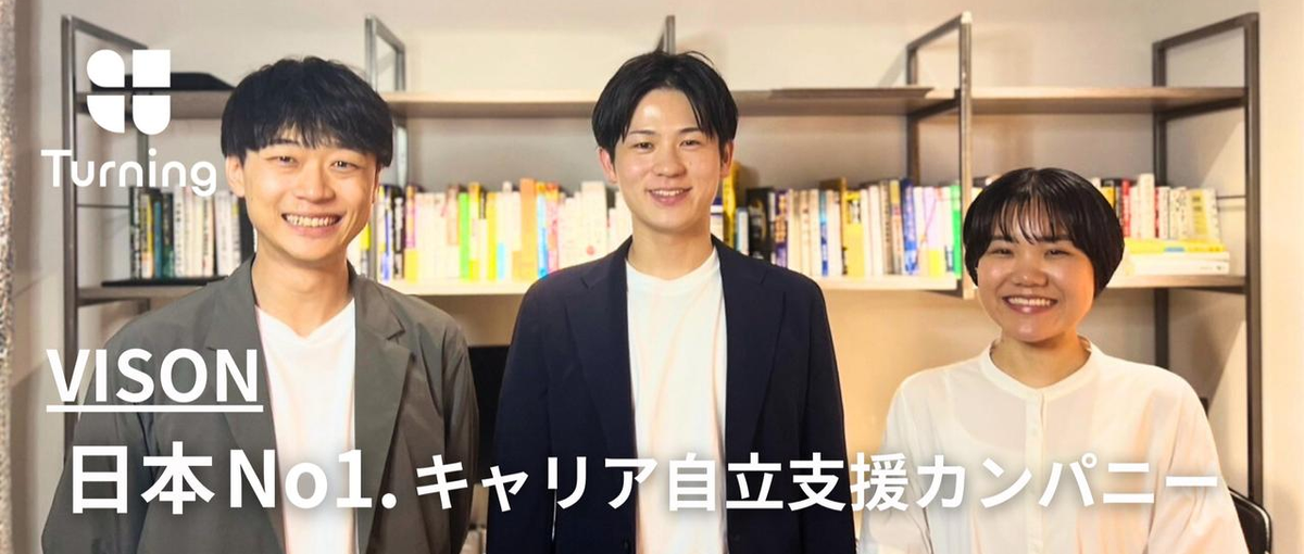 チームで一丸で大きな目標を目指す。キャリアアドバイザー事業立ち上げ！