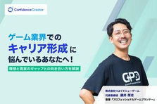 オンラインセミナー｜ゲーム業界の理想と現実／夢を現実に変えるプランナー思考
