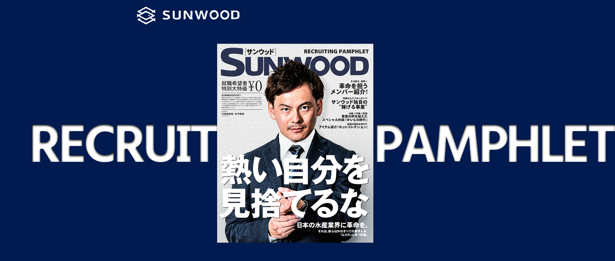 37　採用パンフレットが力作すぎた。