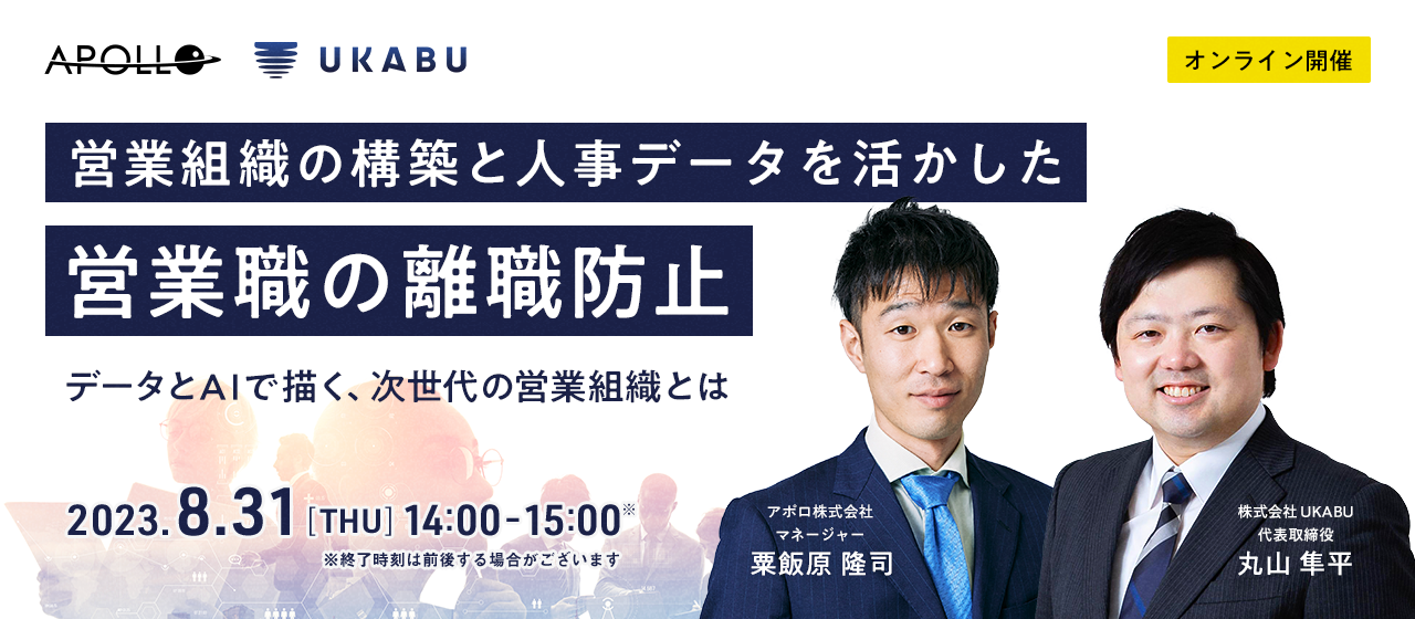 【8/31(木)14:00～無料セミナー】営業組織の構築と人事データを活かした営業職の離職防止～データとAIで描く、次世代の営業組織とは～