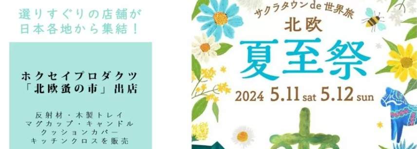 サクラタウン de 世界旅 北欧〜夏至祭～に出店します！
