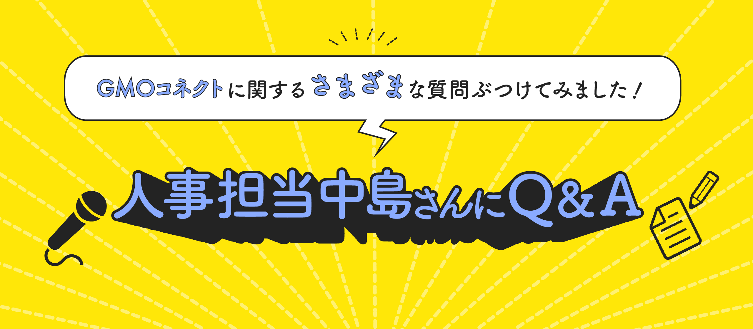 【人事担当Q＆A】新たなチャレンジを歓迎し、後押ししてくれる風土が特徴。スキルアップやキャリアップを実現しやすい会社