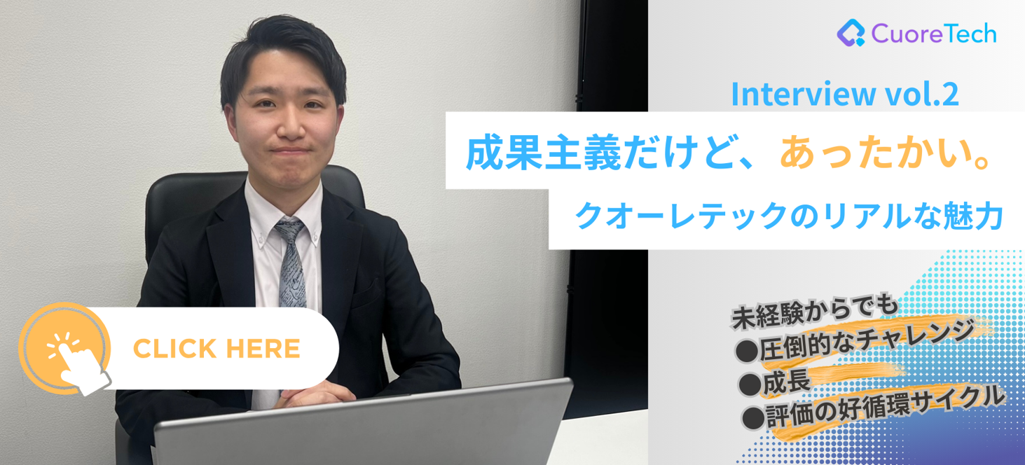 【社員インタビューVol.2】成果主義だけど、あったかい。クオーレテックのリアルな魅力