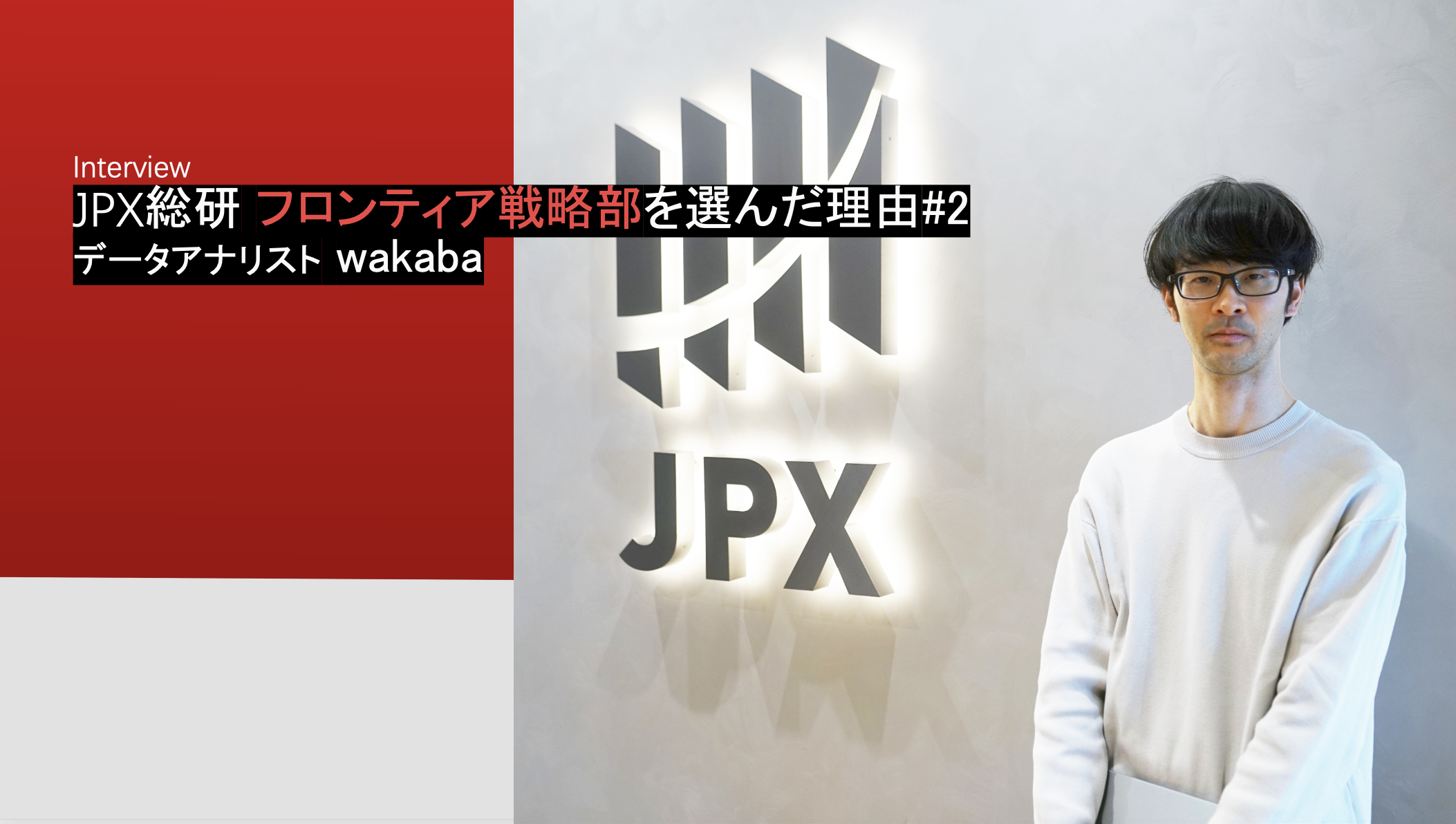 ユニークなデータの海に飛び込みたい　フロンティア戦略部を選んだ理由 #2