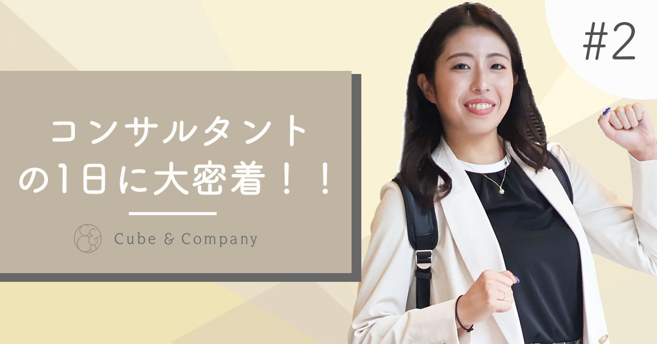 【社員密着】ITコンサルタントの一日に密着しました！！
