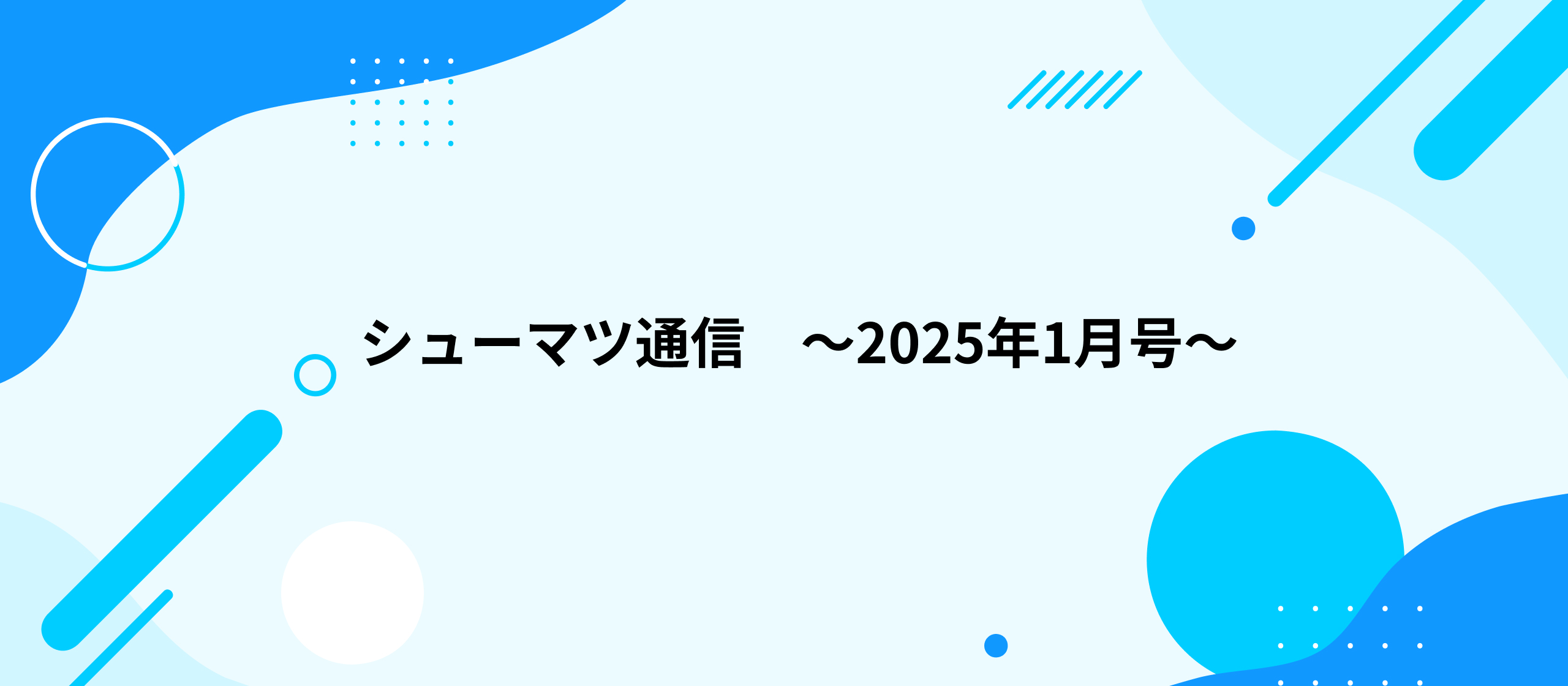 シューマツ通信〜2025年1月号〜
