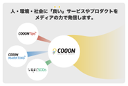 自社メディアの運用では主にソーシャルビジネスや社会起業・SDGsに関する情報発信を行なっております。COOONでは世の中の「良い」サービスをより多くの人に知ってもらうためのプラットフォーム・インフラとしてメディア事業も展開していきます。