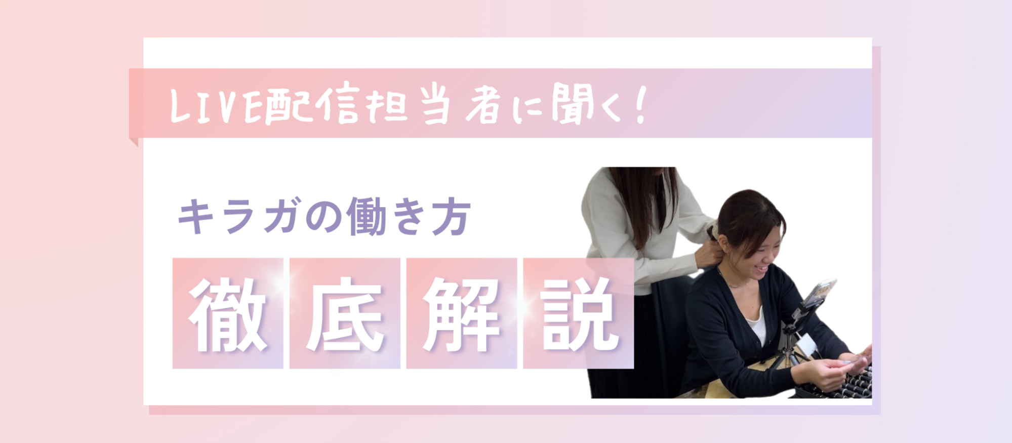 【社員インタビュー：矢島】キラガで実現！ライフワークバランスとLIVE配信の両立の方法とは
