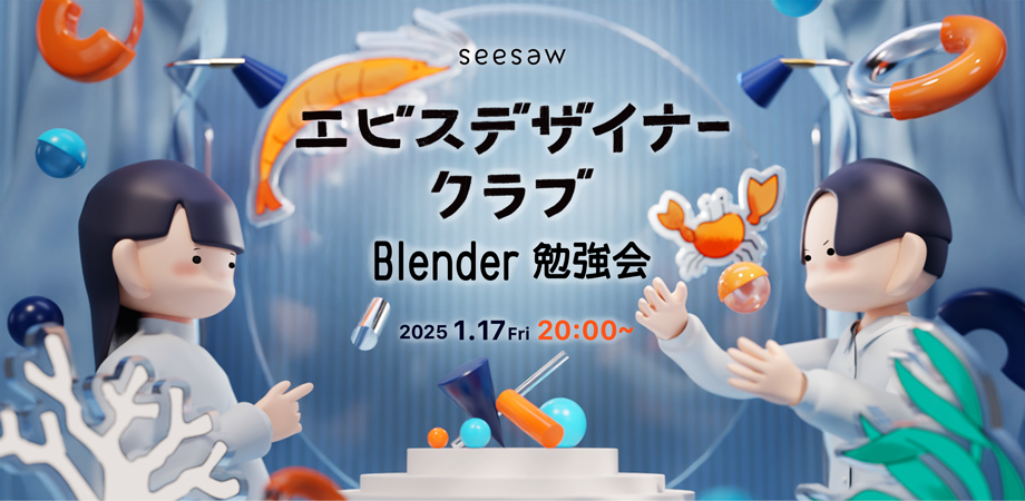 WebデザイナーのためのBlender勉強会 開催レポート