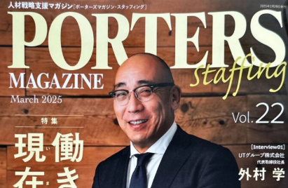 人材戦略支援マガジン「PORTERS MAGAZINE」に当社代表が掲載されました！
