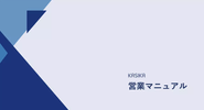 営業について一から学べるマニュアルをご用意しております。