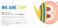 TAMは、お客さまと共に新しい価値を創る、クリエイティブ・テックエージェンシーです。