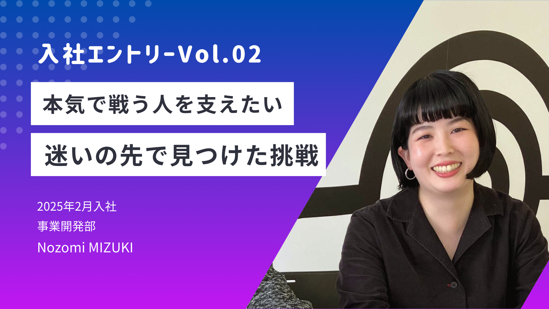 【入社エントリーVol.02】本気で戦う人を支えたい！迷いの先で見つけた挑戦