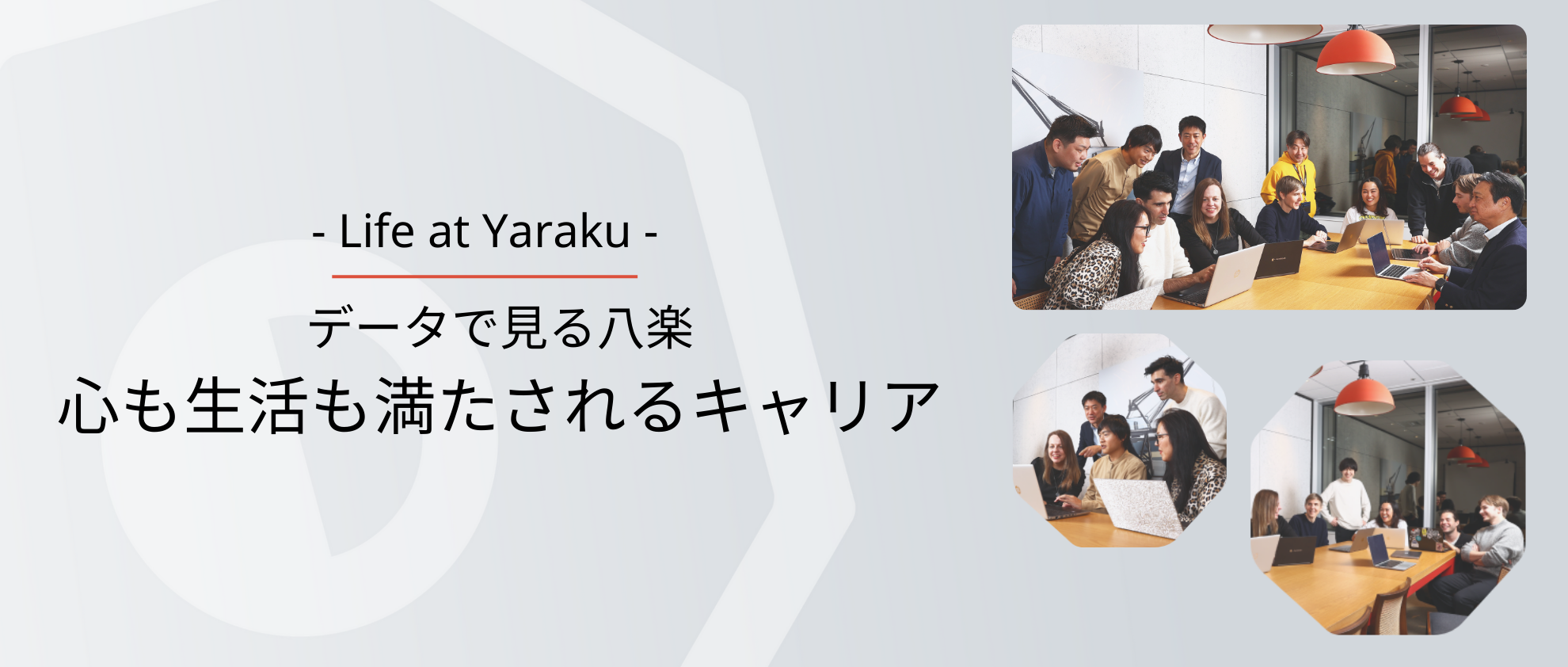 データで見る八楽―心も生活も満たされるキャリア