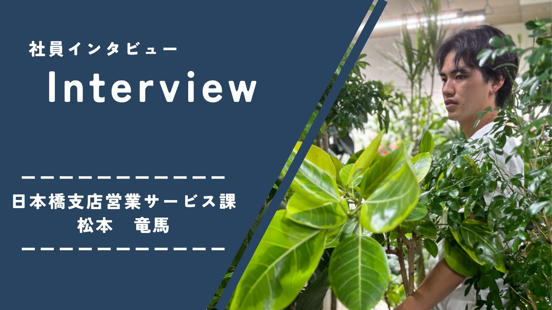 ユニバーサル園芸社　社員インタビューvol.3