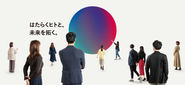 はたらく全てのヒトがテクノロジーの恩恵を受け、生き生きとはたらける場を増やすことを目指しています