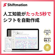 勤務シフト自動作成サービス「Shiftmation」