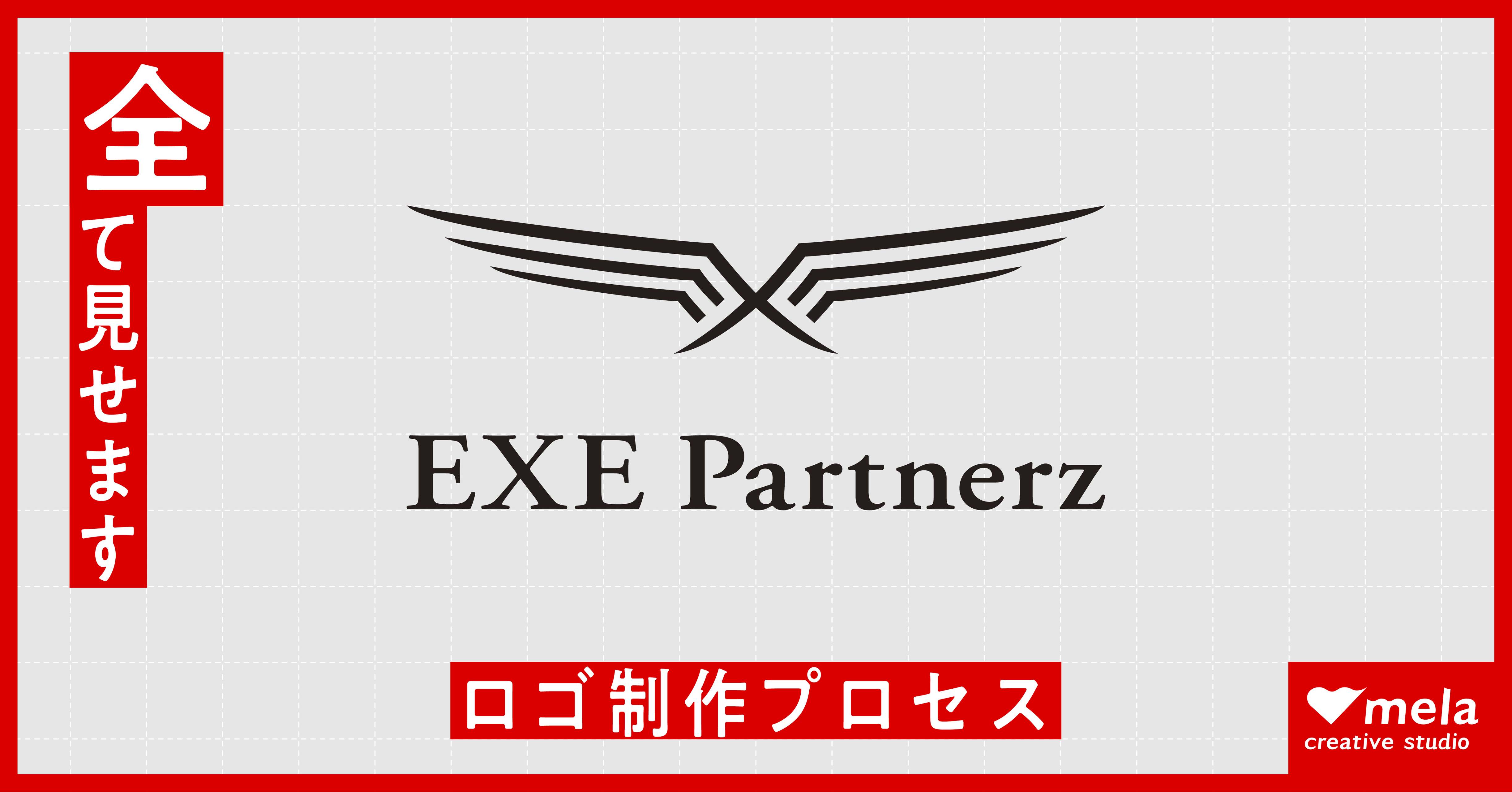【全て見せます】ロゴの制作プロセス