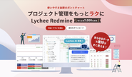 プロジェクト管理ツールLychee Redmineは導入企業7,000社を突破しました！お客様に使いやすい商品をお届けする為に、開発チームはじめ一丸となって開発やサポートに尽力しています。