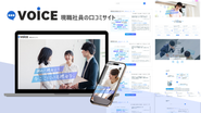 📍新規事業『VOiCE』現職社員の口コミサイト...　辞めた理由より、今ここにいる理由を。