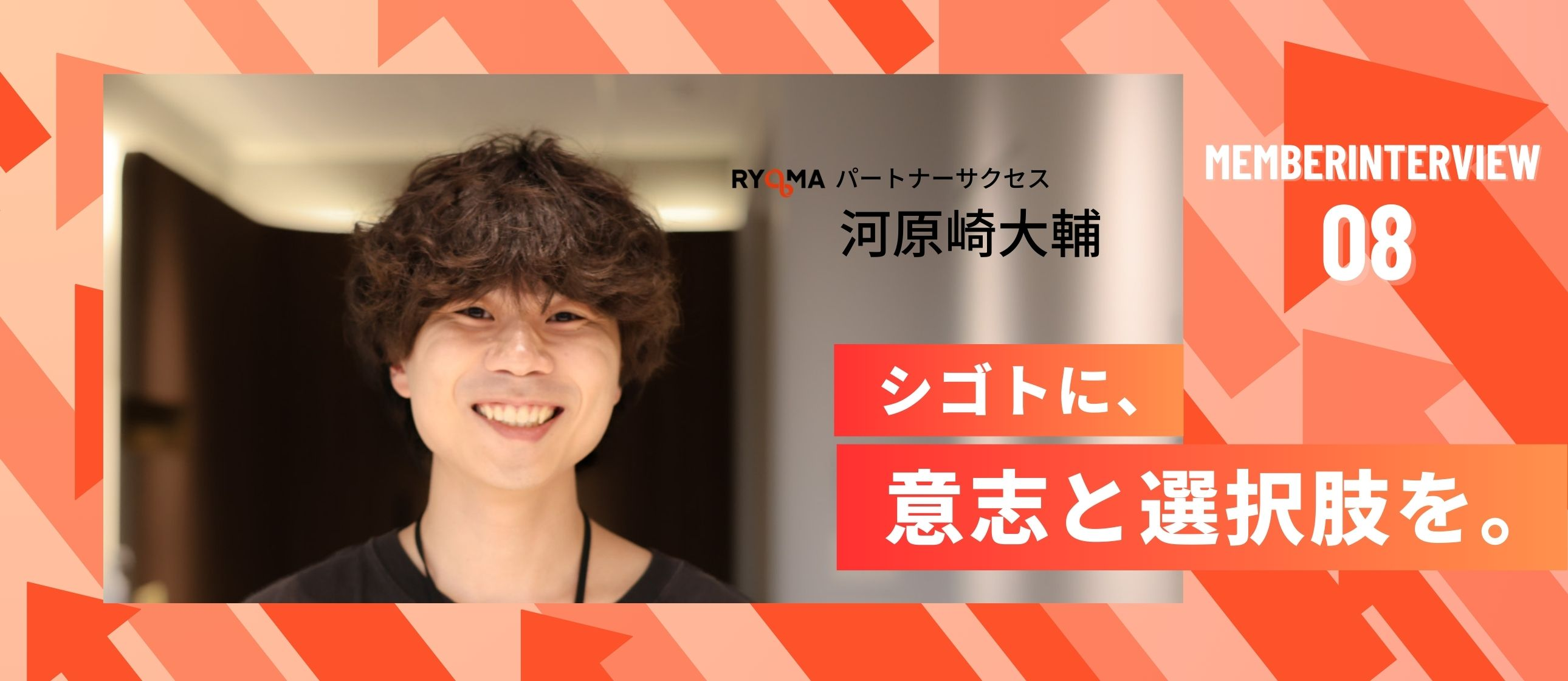 【社員インタビュー Vol.8】焼き鳥店長からパートナーサクセスへ。RYOMAで見つけた“挑戦が続く働き方”