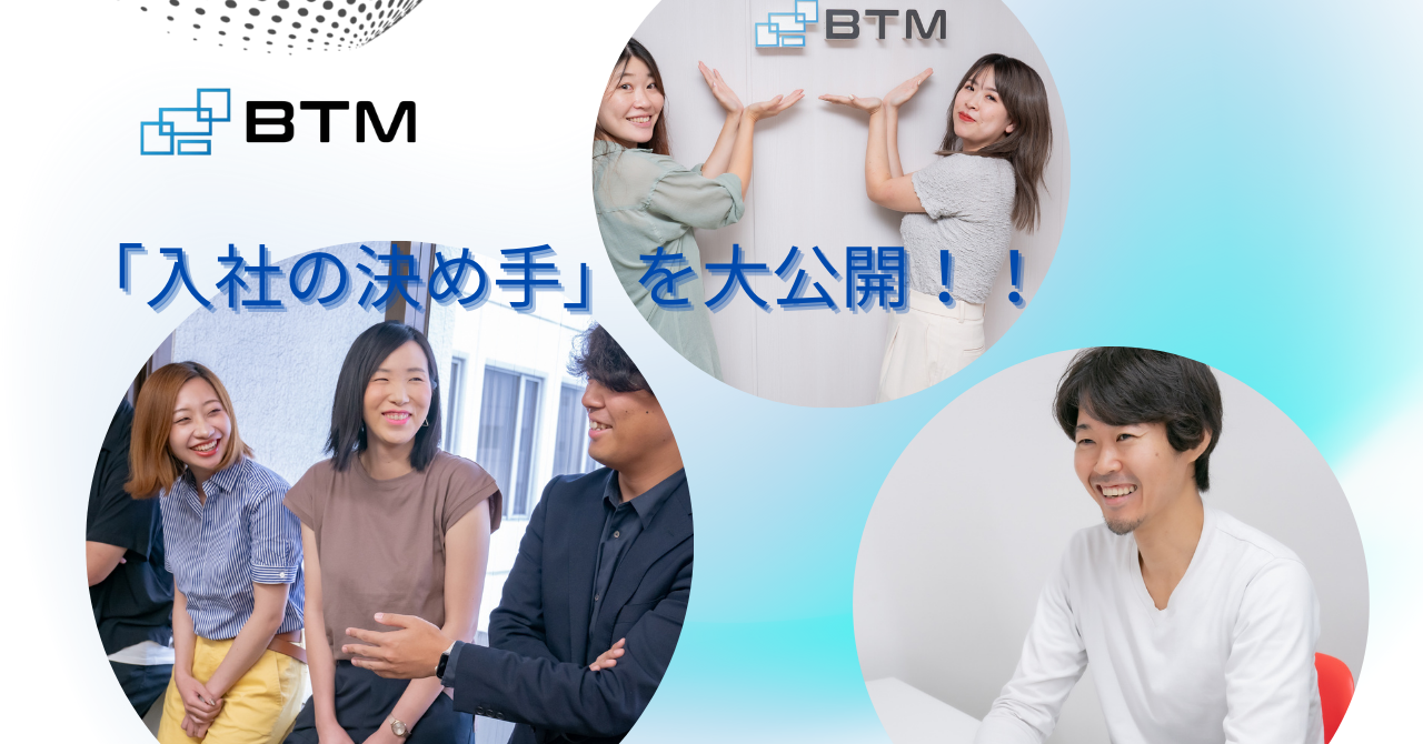 ＊社員の声を大調査！＊2024年度版「BTMの入社の決め手」を大公開！
