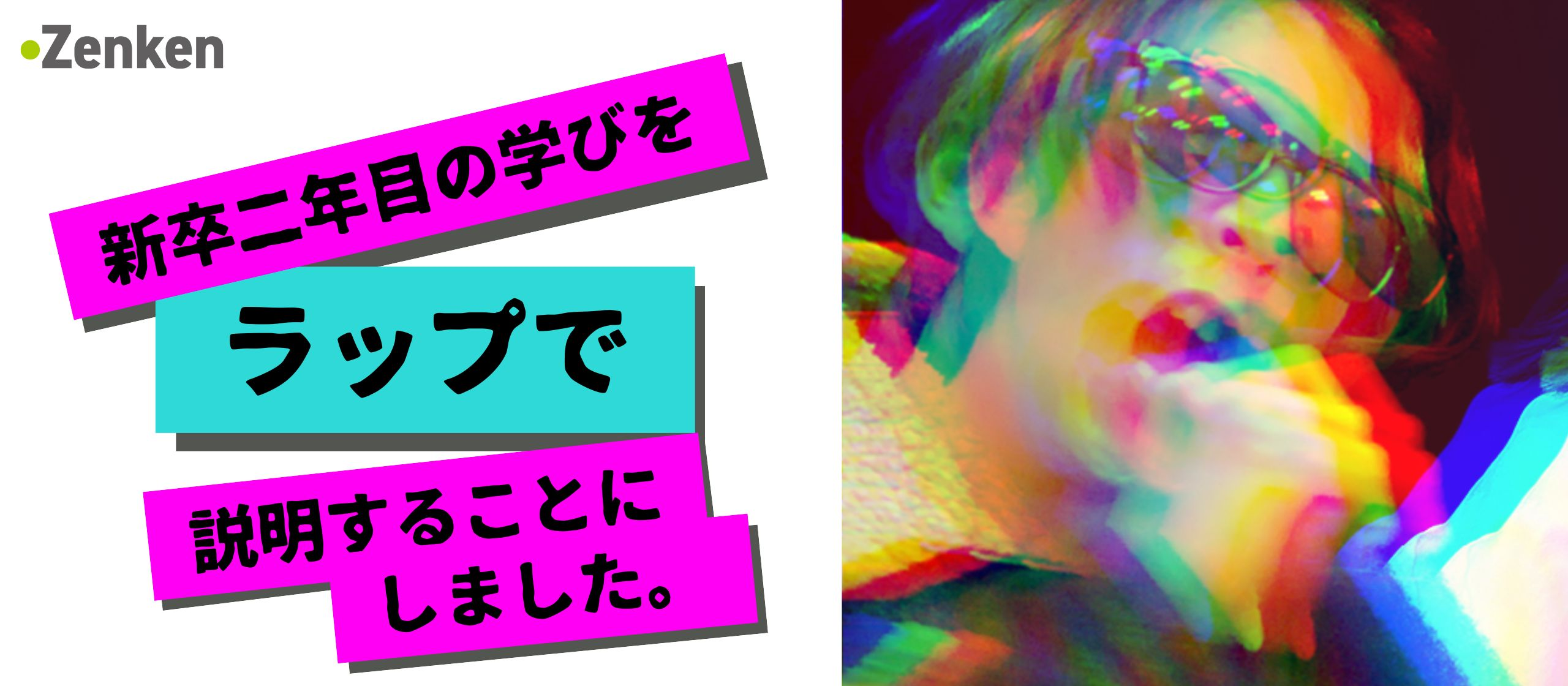 新卒二年目の学びをラップで説明することにしました。～新卒2年目の日常～