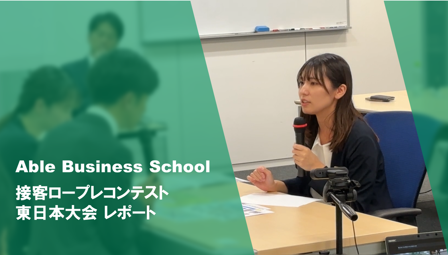 Able Business School 接客ロープレ東日本大会を開催しました！