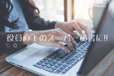 人事・採用業務もお任せします！人気のWEB業界で秘書デビューしよう