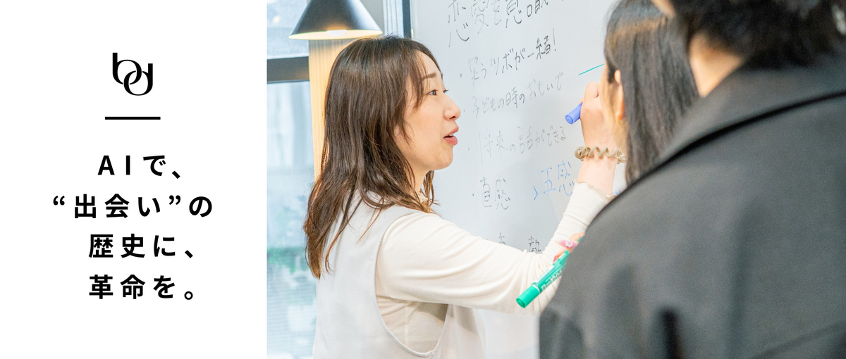 第2新卒 | 世界を変えるAI恋活アプリの新メンバー求む！