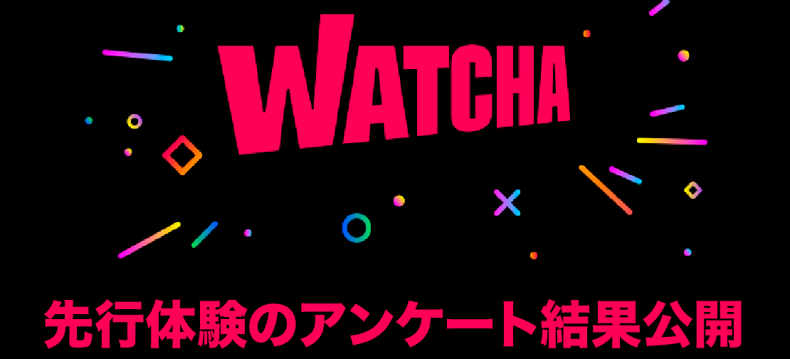 動画配信サービス『WATCHA』先行体験のアンケート結果を発表！