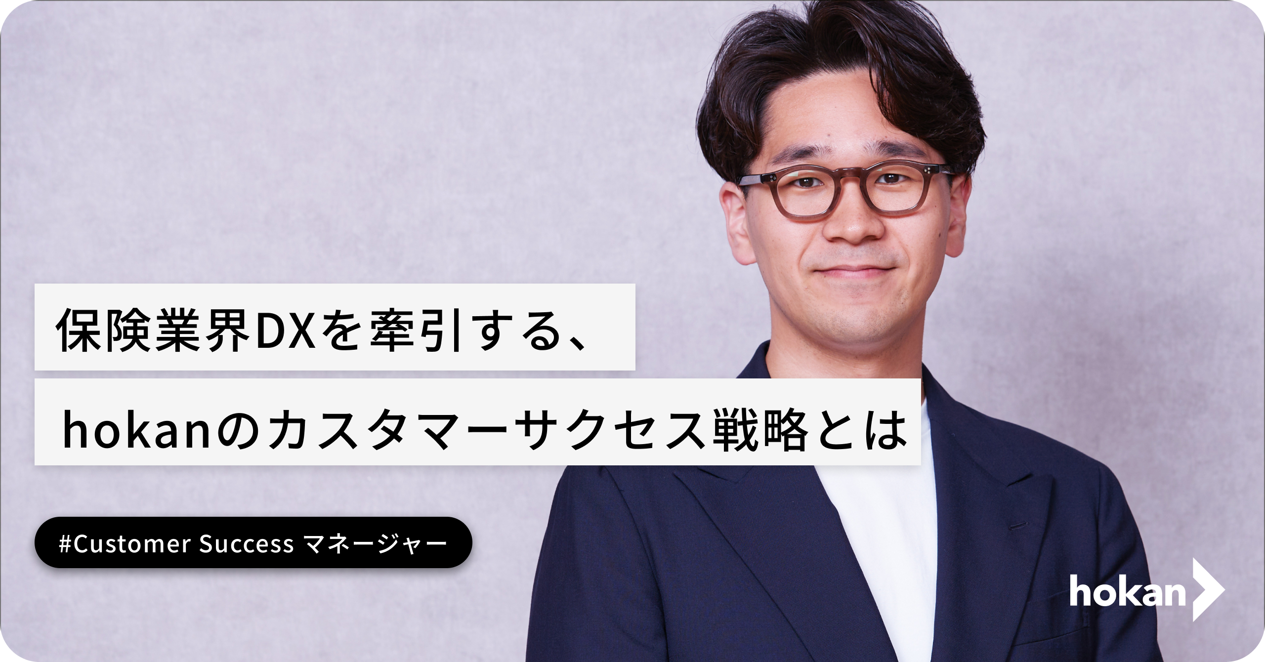 保険業界のDXを牽引する、hokanのカスタマーサクセス戦略とは