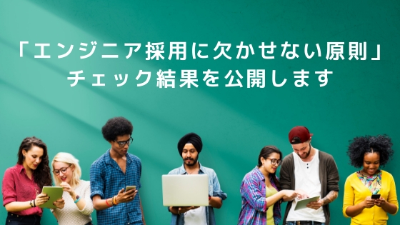 「エンジニア採用に欠かせない原則」チェック結果を公開します（チェック表版）