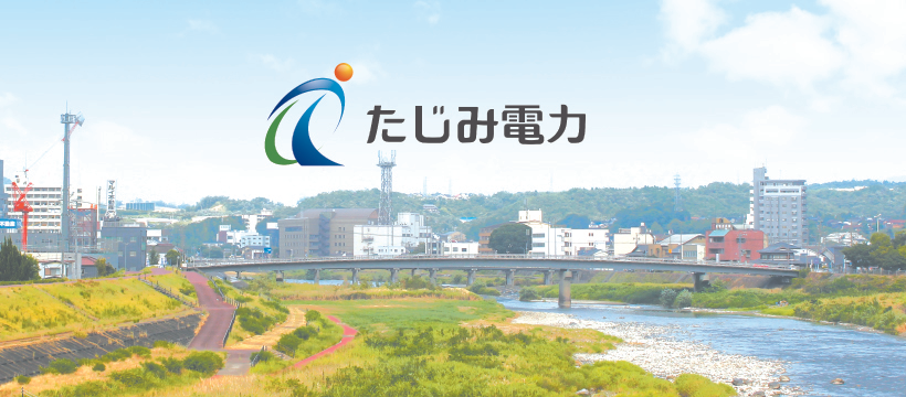 多治見から始める。地域で創った電気を「配る」小売電力事業！