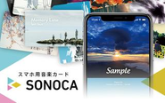 「SONOCA」（ソノカ）はカード型の音楽メディア。モノとしてのコレクション性、ダウンロードという利便性をかけ合わせた、  クリエイターが作品をリリースするための新しい提案です。その使い方はアイデア次第。音楽を販売・配布するツールとしてはもちろん、CDや書籍といったその他のメディアに付録したり、ビジネスカードとして使用することも可能です。