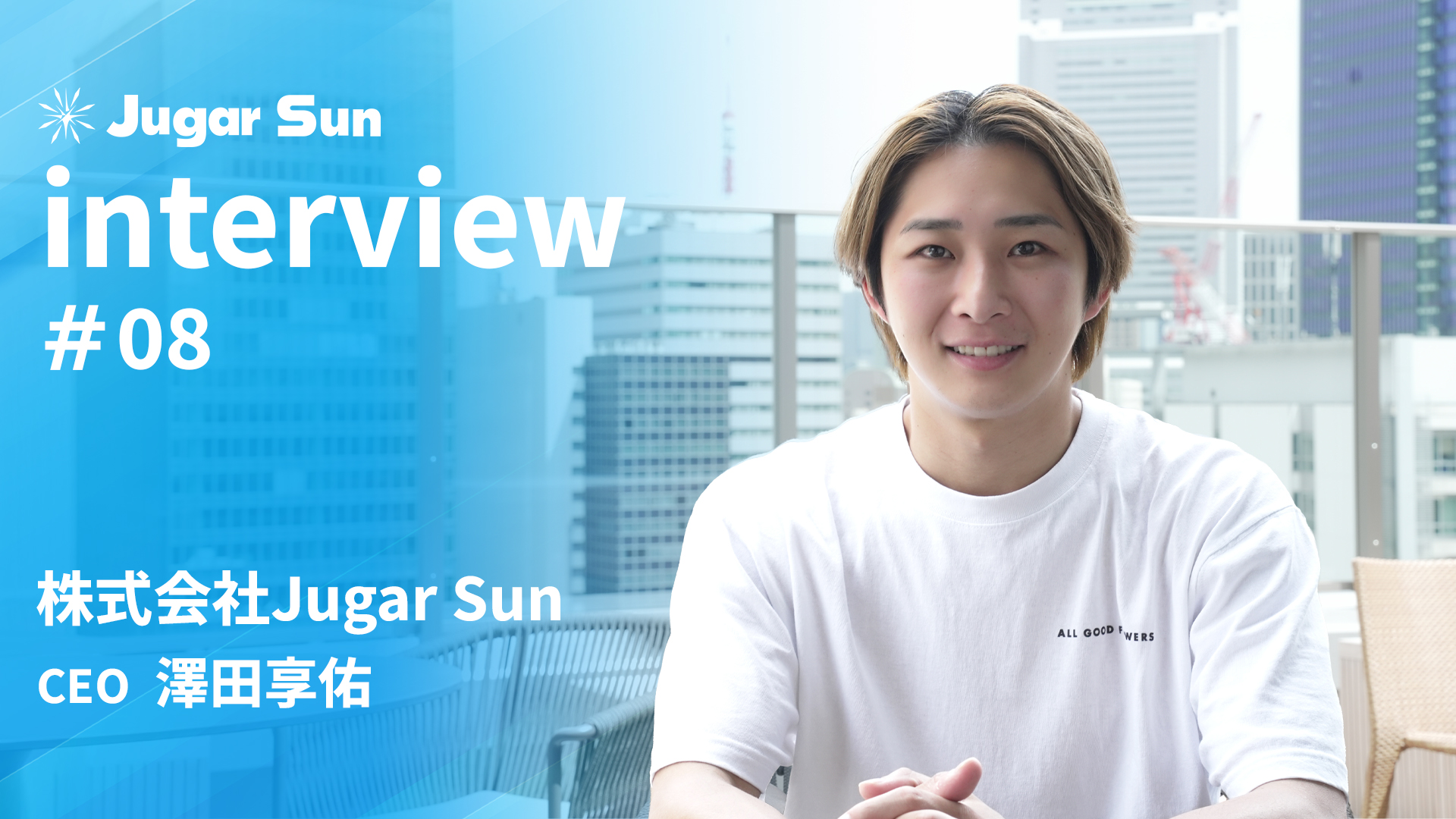 株式会社Jugar Sun代表 澤田に聞いた、新たな”ミッション”に秘められた特別な想いとは？