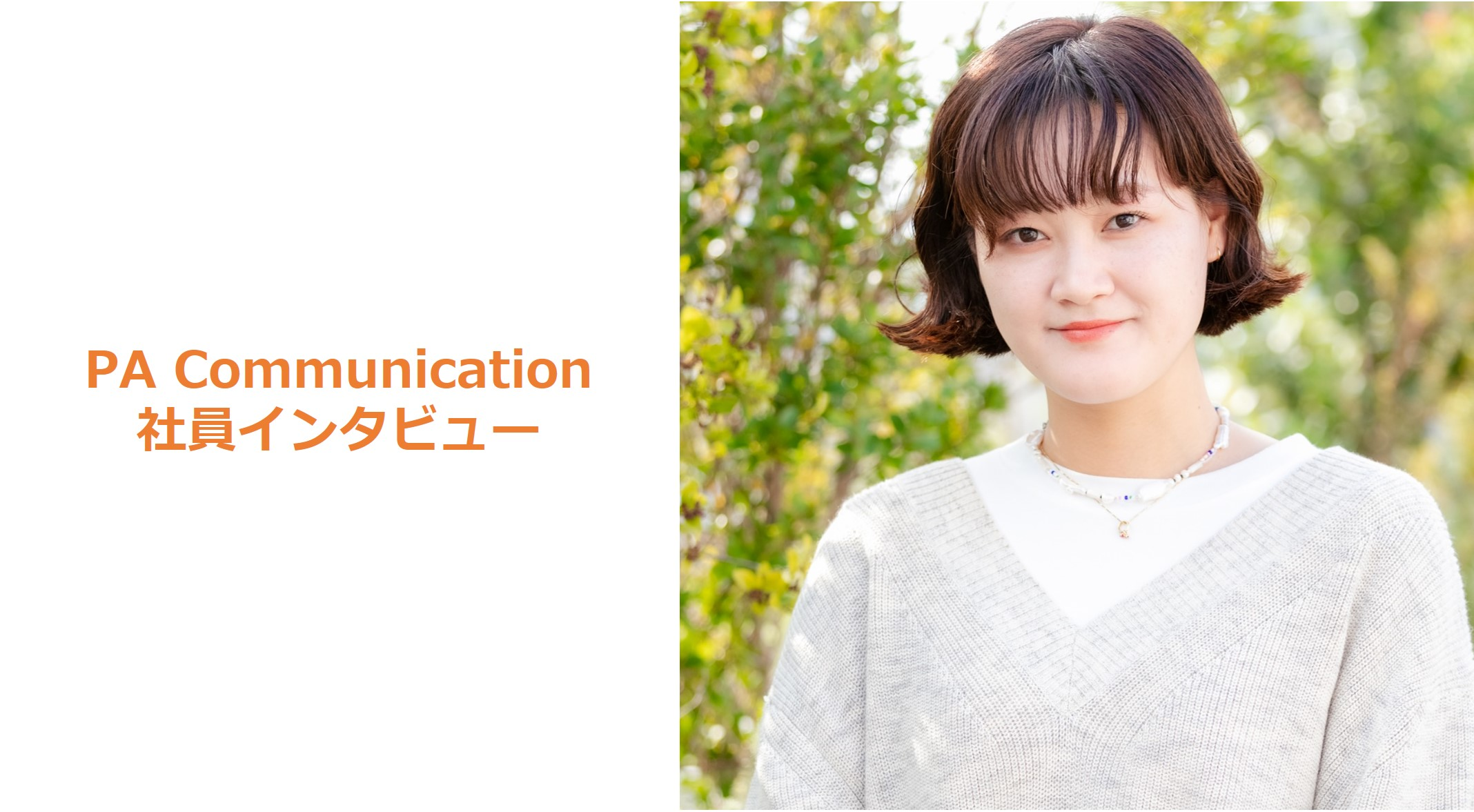 【STAFF INTERVIEW／新卒2年目】学生時代に行った企画がきっかけでこの業界に。SNSを使ったPRを勉強しながら学べる環境が楽しい！