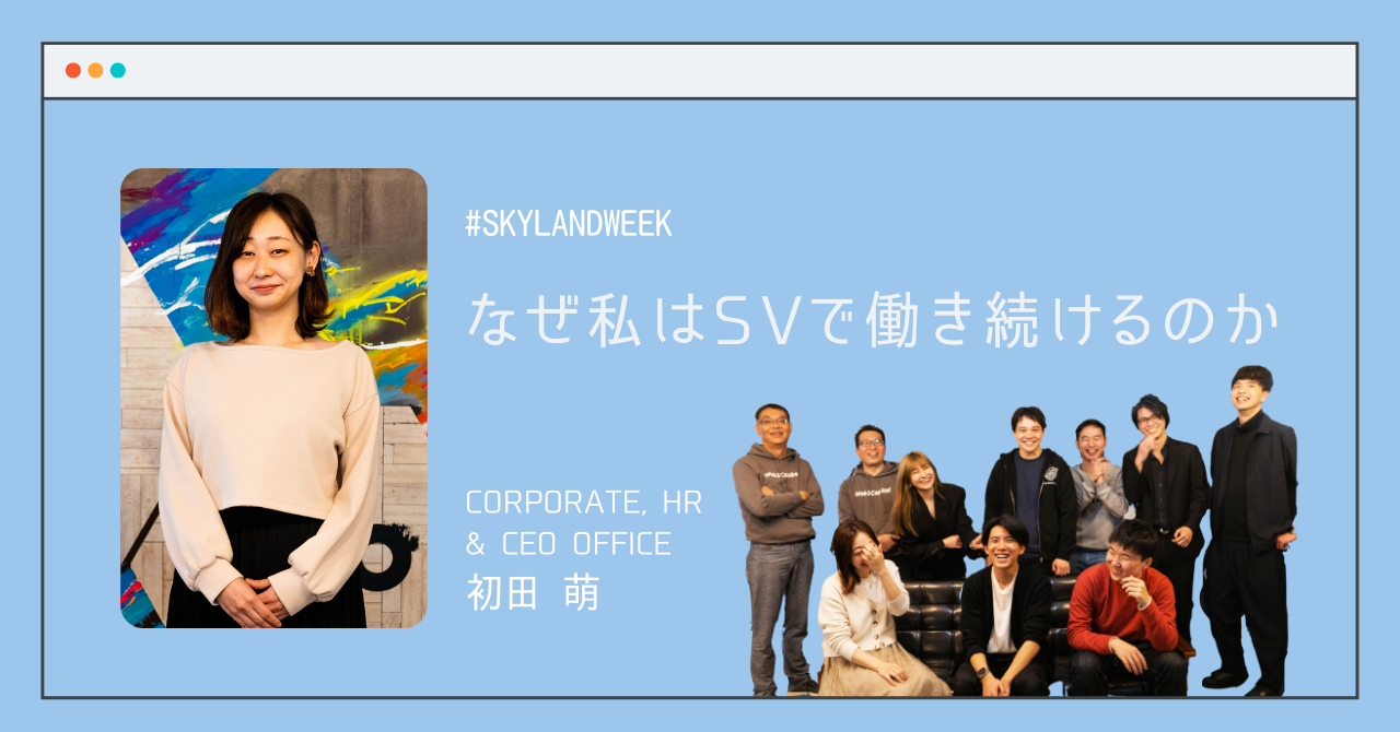 なぜ私はSVで働き続けるのか｜Relationship Manager 初田 萌