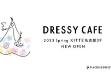 DRESSY CAFE｜KITTE名古屋店のオープンメンバー募集！