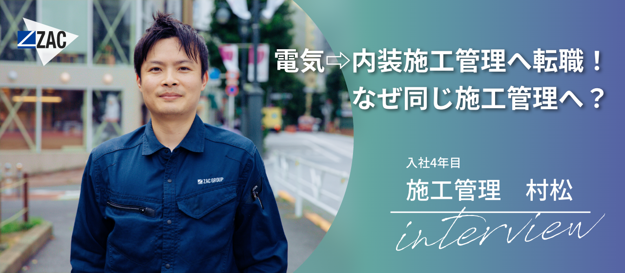 【社員インタビュー】電気⇨内装施工管理へ転職！なぜ同じ施工管理へ？