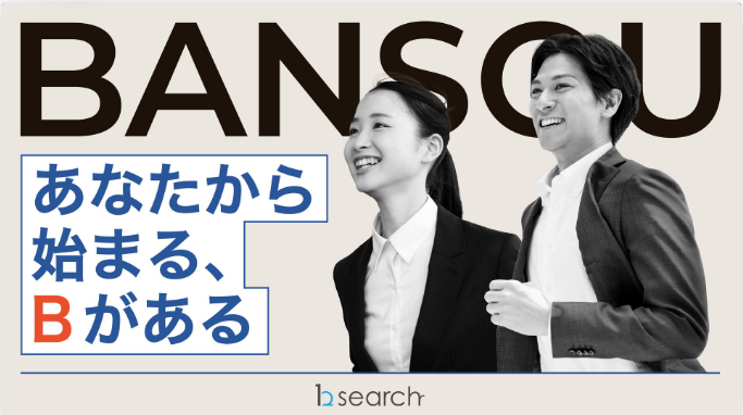 【bサーチの採用ピッチ資料についてご紹介！】