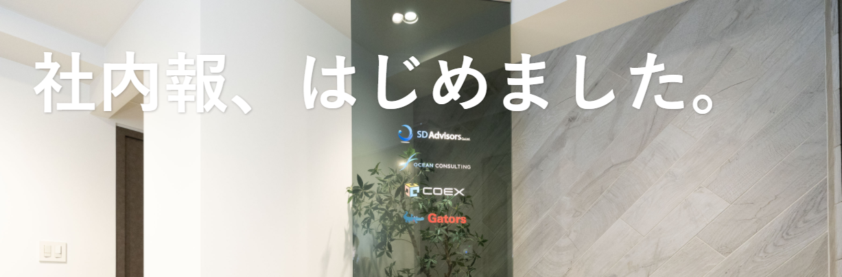 新しい取り組み【社内報】を始めて、もう第2弾！