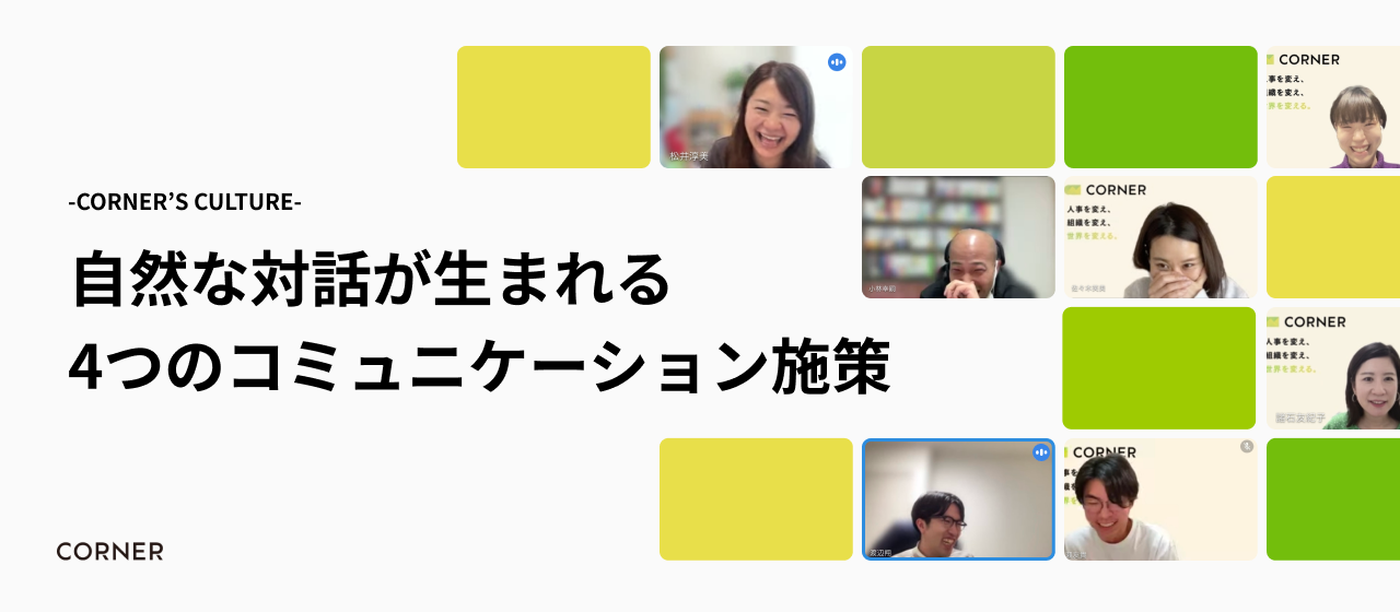 【カルチャー紹介】自然な対話が生まれる4つのコミュニケーション施策