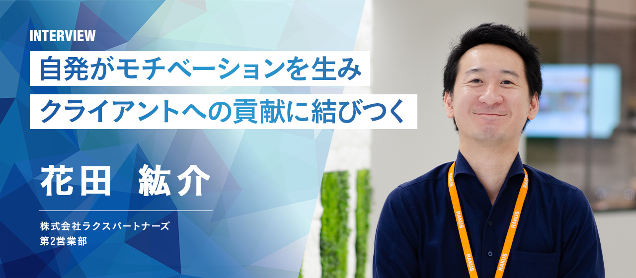 【社員インタビュー】「まずはやってみよう」の風土が自身の成長に繋がる。大きな裁量を持ち行動できる魅力